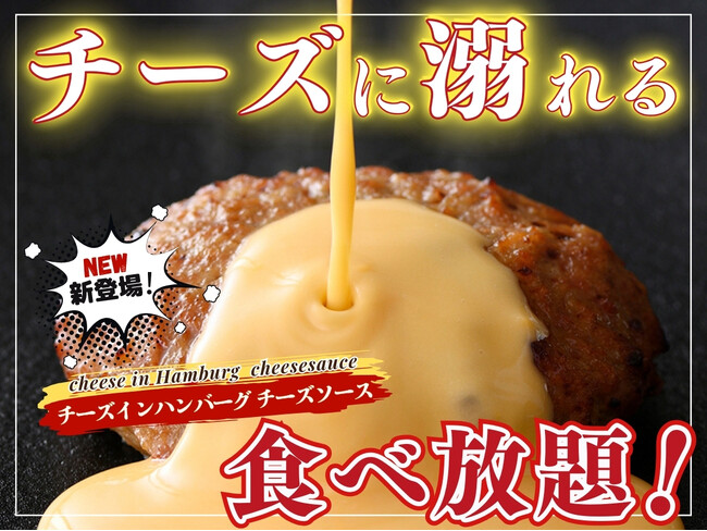 【チーズ好き集まれ!!チーズに溺れる食べ放題!!】バラエティー豊かな食べ放題『ブッフェ ザ フォレスト ららぽーと名古屋みなとアクルス』のプレミアムコースにて『チーズインハンバーグチーズソース』が新登場!
