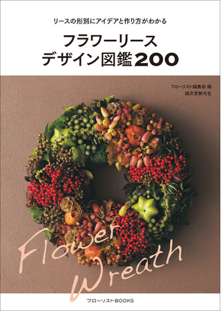 200点もの作例からフラワーリース作りのアイデアとコツがわかる保存版!