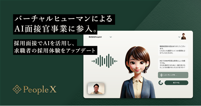 PeopleX、バーチャルヒューマンによるAI面接官事業に参入。採用面接でAIを活用し、求職者の採用体験をアップデート