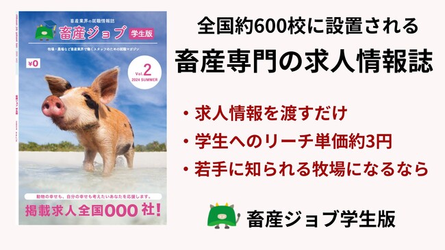 畜産業界向け求人情報誌「畜産ジョブ学生版」が掲載募集開始