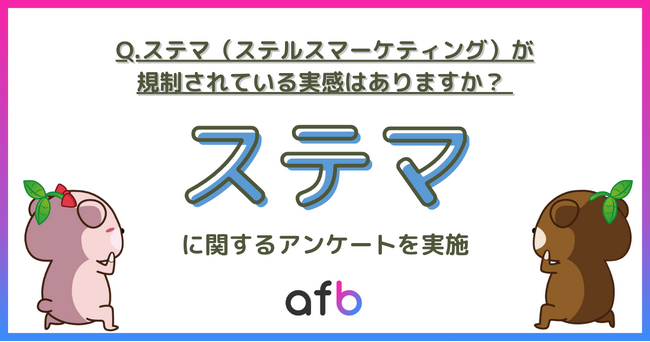 ステマ規制から約1年経過、その効果はいかに？ステマ規制を実感しているか調査実施！