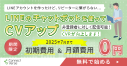 株式会社yep、LINEで顧客対応を効率化、自動化する新ツール『Connect Verse』をリリース
