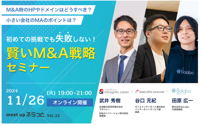 【イベント情報】M&A時のHPやドメインはどうすべき？ 小さい会社のM&Aのポイントは？ 初めての挑戦でも失敗しない！賢いM&A戦略セミナー