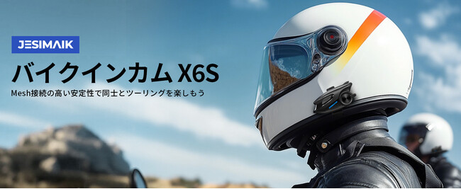 【新商品】QIK-MESH通信ネットワークを独自開発!JESIMAIKバイク用インカムX6Sが発売!