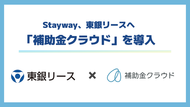 Stayway、企業の経営課題の解決に向け、東銀リースへ「補助金クラウド」を導入