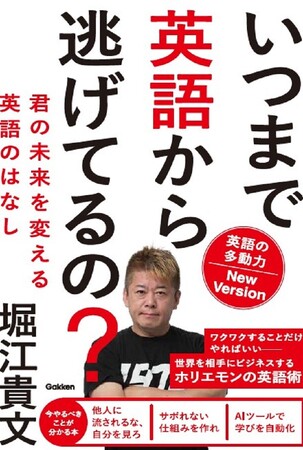 英語でくじけそうになっている人へ。堀江貴文著、『いつまで英語から逃げてるの？ 英語の多動力New Version』が待望のオーディオブックになって発売！　聞くだけで今やるべきことが明確になる。