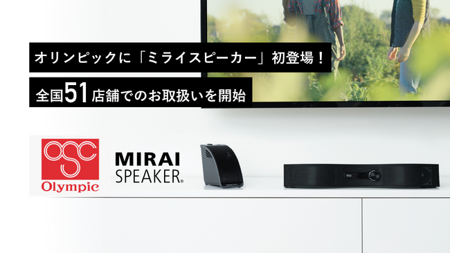 Olympic（オリンピック）に「ミライスピーカー」登場！全国51店舗でのお取り扱いを開始