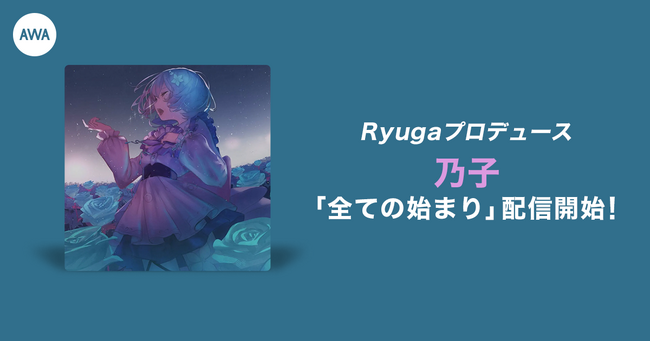 Ryugaによる楽曲提供イベント優勝者の乃子「全ての始まり」リリース