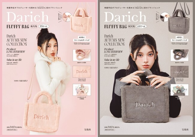 【Amazon・楽天ブックス1位獲得！※】齊藤早紀さんプロデュース「Darich」初のブランドムック 異例の発売前重版！10/25発売