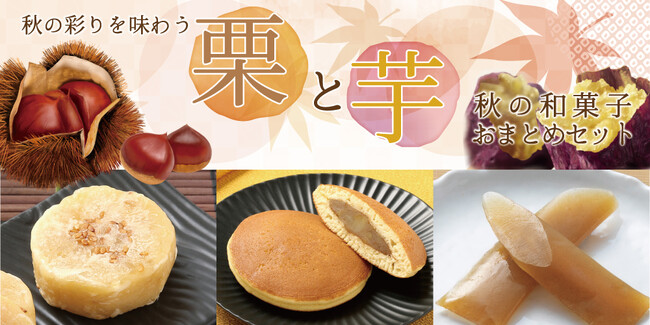 【秋の榮太樓總本鋪】季節限定・栗と芋！秋の和菓子で季節を満喫する特別おまとめセット