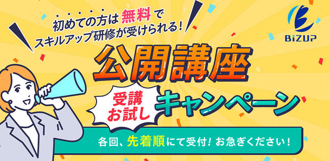初めてご参加の方は無料「公開講座 受講お試しキャンペーン」開催！