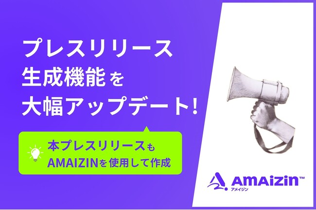 AIによるコンテンツ生成サービス「AMAIZIN(アメイジン)」、プレスリリース生成機能を大幅アップデート！