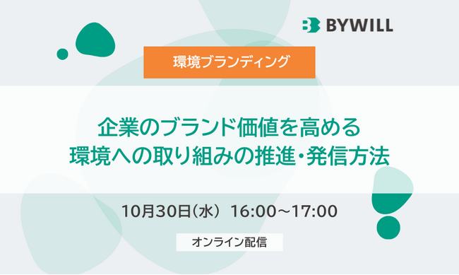【無料セミナー/環境ブランディング】企業のブランド価値を高める、環境への取り組みの推進・発信方法