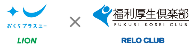 歯と口の健康づくりを職域で推進！株式会社リロクラブとライオン株式会社「おくちプラスユー」が法人向けオーラルケアサービスで提携開始【リロクラブ】
