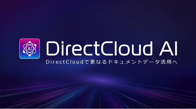 ダイレクトクラウド、Eメールデータを要約し問い合わせの回答作成を効率化する機能「DirectCloud AI for CX」のモニターユーザー募集を開始