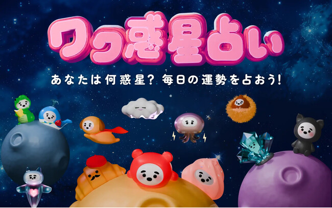 恋愛マッチングサービス『ワクワクメール』より、iOSで大好評の「ワク惑星占い」がついにWEB版に登場！