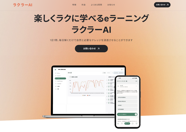 ラクに学べて確実に成長！クイズ形式のeラーニングプラットフォーム「ラクラーAI」リリース