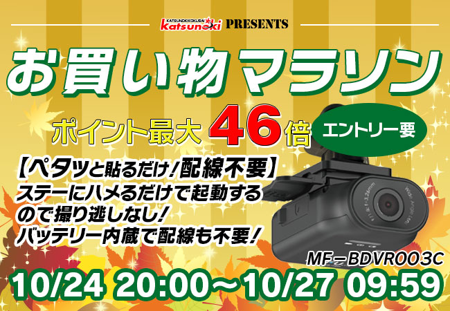 【楽天市場お買い物マラソン】10月最後の大セール！MAXWINのバイク用ドライブレコーダーや最新型デジタルミラーが激安価格で販売！