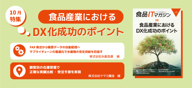 食品業×ITの専門情報誌『食品ITマガジン』Vol.21発行!