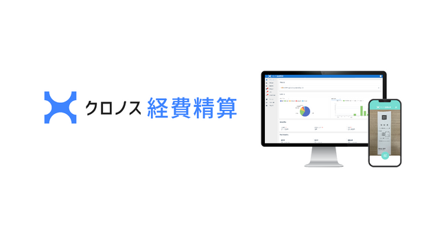 クロノス、新サービス「クロノス経費精算」をリリース