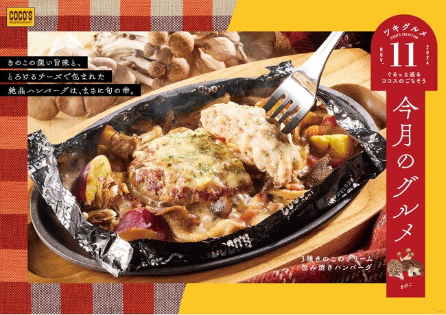 【ココス】きのこの深い旨みを堪能できる包み焼きハンバーグが登場！「今月のグルメ～11月～」を開催！