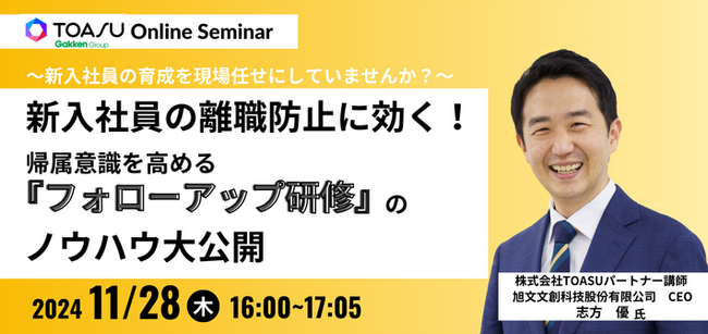 【11月28日開催　人事担当者様必見】新入社員が辞めない会社に！　新入社員の悩みを解説、効果的なフォローアップのためのノウハウ大公開！