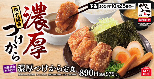 【魚介豚骨】思わず二度見する「濃厚つけから定食」からやまに新登場!