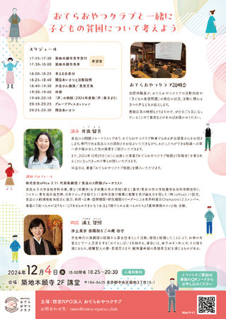 【東京都築地本願寺】認定NPO法人おてらおやつクラブがシンポジウム「全国行脚 おてらおやつクラブと一緒に 子どもの貧困について考えよう in 東京」を12月4日に開催