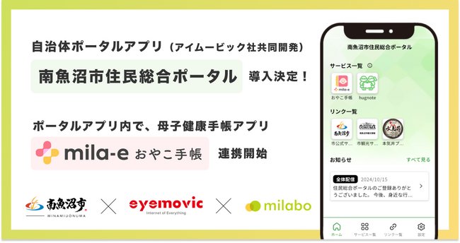 ミラボ、新潟県南魚沼市で「南魚沼市住民総合ポータル」（アイムービック社共同開発）導入決定！アプリ内で、母子手帳アプリ「mila-e（ミライー） おやこ手帳」連携開始