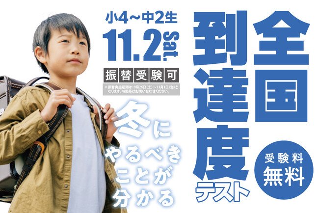 【埼玉県の進学塾サインワン】冬にやるべきことがわかる！　11月2日（土）に全国到達度テストを開催決定