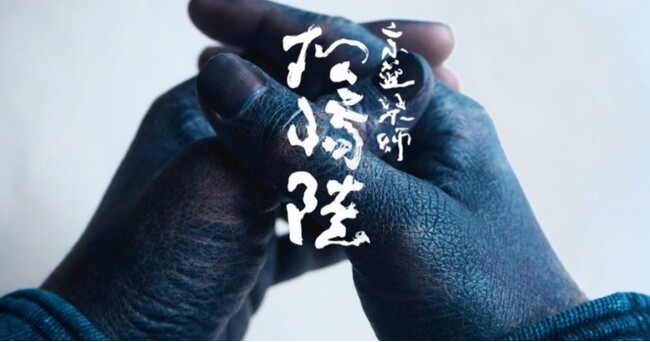 自然の繊維と天然染色のみを使った藍染『京藍染師 松崎陸 企画展』を初開催！〈大丸京都店〉