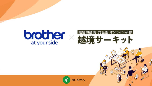ブラザー販売株式会社がキャリア自律、リーダー育成を目的に「越境サーキット」を導入
