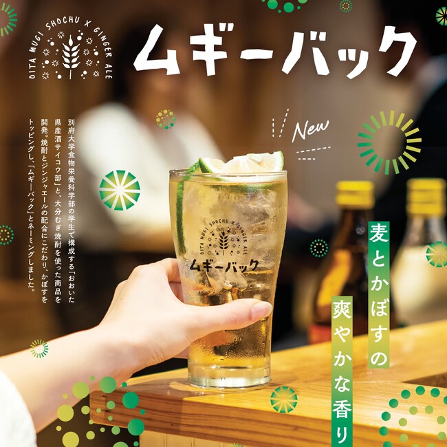 大分むぎ焼酎を使った新感覚カクテル「ムギーバック」を楽しもう!
