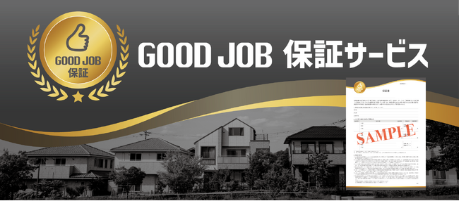 「GOOD JOB保証」サービスを開始