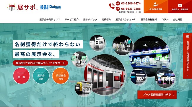 展示会情報サイト『展サポ』、無料会員募集を開始