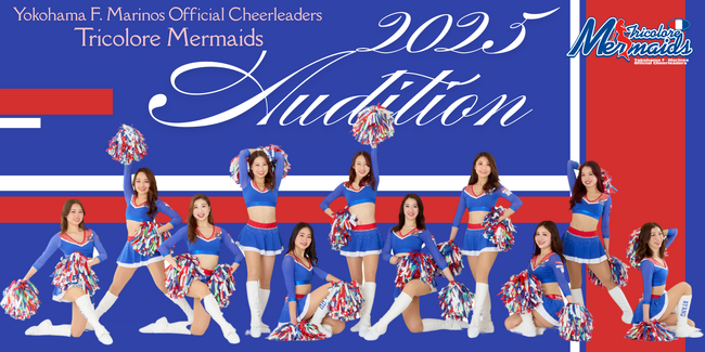 横浜F・マリノスオフィシャルチアリーダーズ　Tricolore Mermaids　2025シーズンチアリーダーオーディション開催決定