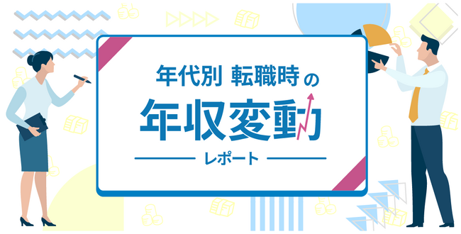 転職サービス「doda」、「年代別 転職時の年収変動レポート」を発表