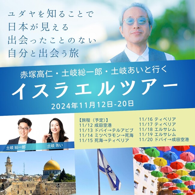 逆境の時だからこそ見える真実｜赤塚高仁と行くイスラエルツアー・赤塚國學塾リアルイベント、この秋に開催決定