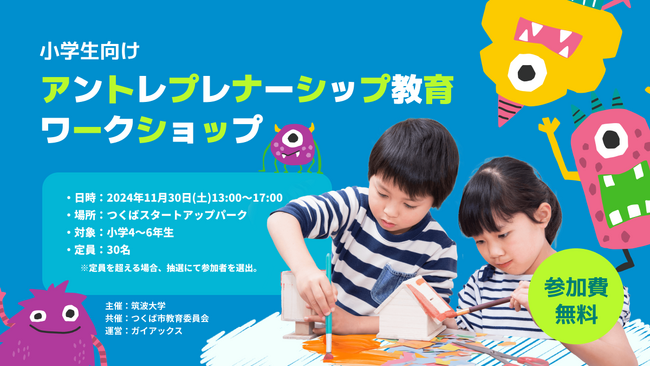 ガイアックス、小学生を対象に、筑波大学・つくば市と起業をテーマにしたワークショップを開催