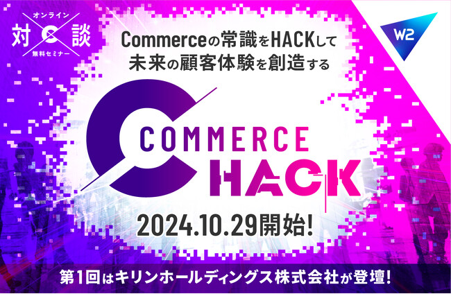 W２、E-commerceの企業戦略や成功体験を提供する「Commerce Hack」を開始！第1回はキリンホールディングス株式会社が登壇
