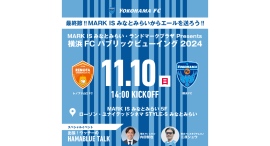 11/10(日) MARK IS みなとみらい・ランドマークプラザ Presents 横浜FC パブリックビューイング