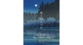 10/31(木) 夜とひとつに Maia Hirasawa in Yokohama【象の鼻テラス】