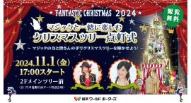 11/1(金) クリスマスツリー点灯式☆ 開催！【横浜ワールドポーターズ】