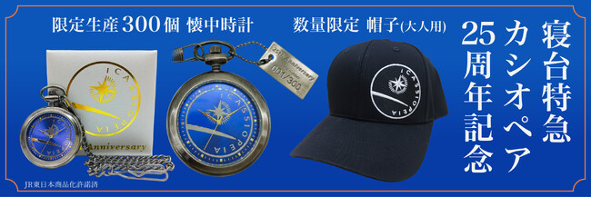 寝台特急カシオペア ２５周年記念グッズ（懐中時計、帽子）を【数量限定】で予約販売致します！