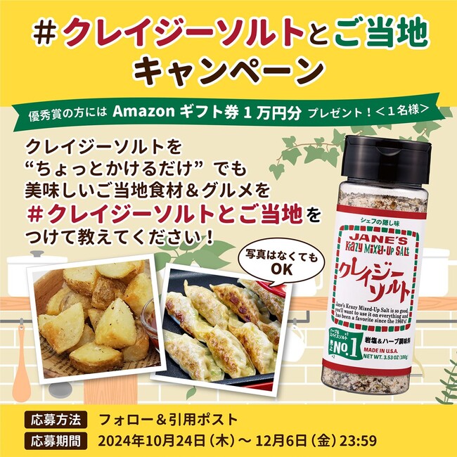 『クレイジーソルト』×ご当地食材＆グルメちょっとかけるだけでも美味しいおすすめレシピを募集！
