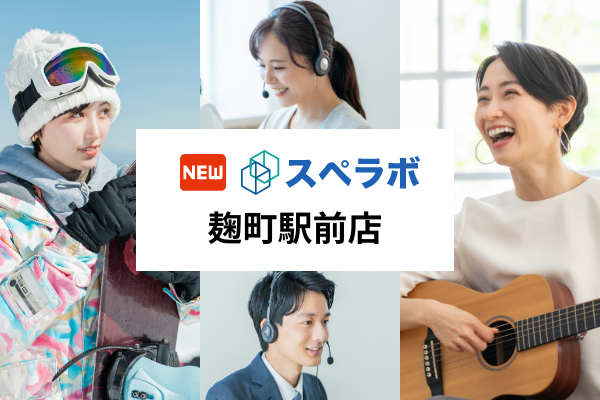 【麹町駅 徒歩3分】トランクルーム「スペラボ麹町駅前店」が2024年11月1日にオープン！