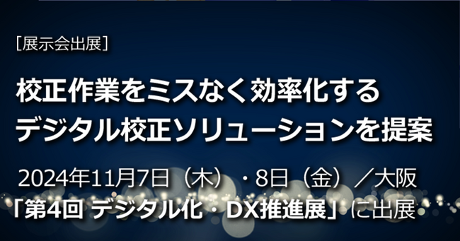 「第4回 デジタル化・DX推進展(ODEX)大阪」に2024年11月7日(木)・8日(金)出展