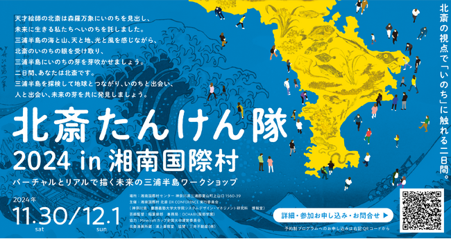 「北斎たんけん隊 2024 in 湘南国際村」を開催します！