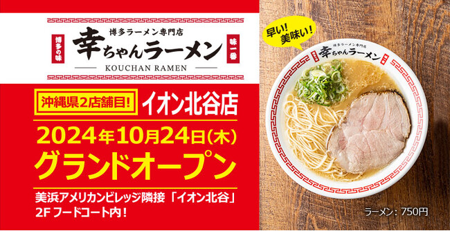 沖縄県2店舗目！【元祖泡系博多一幸舎】プロデュース、「幸ちゃんラーメン（こうちゃん）」が2024年10月24日（木）イオン北谷にグランドオープン！