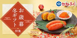 かねふく　2024年歳暮ギフト特集